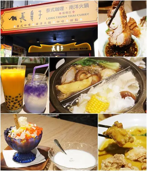 新北【長鼻子泰式咖哩・南洋火鍋－板橋店】七種南洋風味火鍋、三種咖哩、道地泰式飲料甜品！一次滿足！