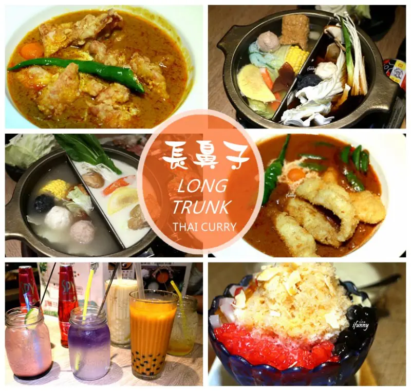 [新埔站]長鼻子泰式咖哩・南洋火鍋~泰式料理個人套餐/七種湯底南洋火鍋/板橋泰式料理推薦 - ifunny 艾方妮的遊樂場
