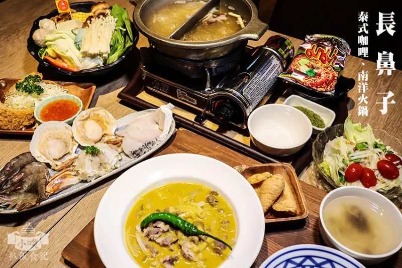 【板橋南洋火鍋 泰式咖哩】『長鼻子泰式咖哩.南洋火鍋-板橋店』近新埔站/蝦餅.白飯.咖哩醬免費續/平價/七種湯底鍋