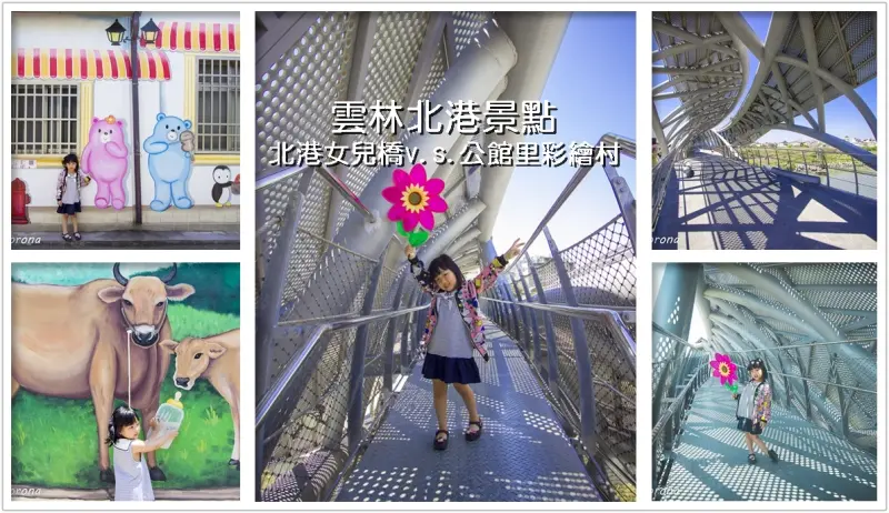 北港景點／北港女兒橋／北港公館里彩繪社區～前衛的鐵橋與豐富的3D彩繪，北港IG打卡景點