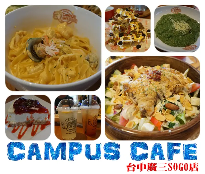 CAMPUS CAFE-台中廣三SOGO店~舒適環境×平價美味美式料理×美式校園輕食餐廳~1026.12.07