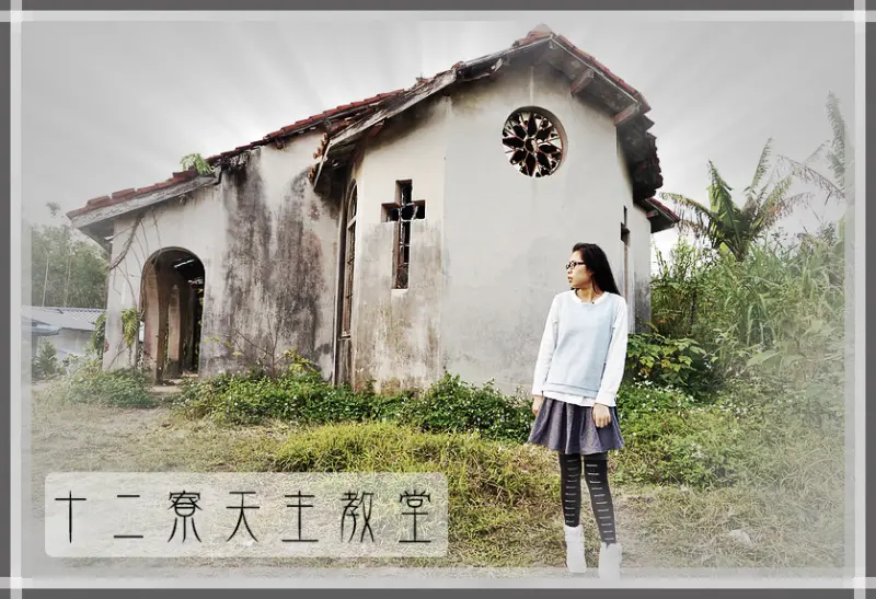 //新竹景點//十二寮天主教堂。新竹峨嵋。全台最美的廢墟教堂。與水庫相伴的孤單淒美天主教堂