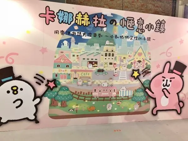 [台北]卡娜赫拉的愜意小鎮特展/華山文創~喜愛粉紅兔兔與P助的人絕對不能錯過
