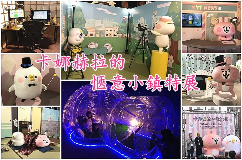 ❤️華山特展❤️史上最萌勢力【卡娜赫拉愜意小鎮特展】蟬聯日本超人氣貼圖王，萌萌Ｐ助與可愛的粉紅兔兔邀你一起漫遊愜意小鎮，來趟最療癒魔法旅程！今日起席捲全台灣！！(含粉紅兔兔變魔術影片)