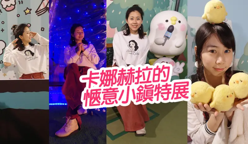 【台北展覽】卡娜赫拉的愜意小鎮特展 真的超好拍 獨家星空場景 華山 圖多