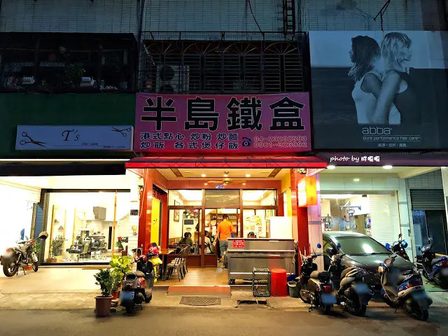 【台中 南屯】半島鐵盒茶餐廳👍多名好友激推，平價港式茶餐廳，提供品項多元，口味偏台式，價格很實惠，難怪用餐時間人潮絡繹不絕👯👯👯
