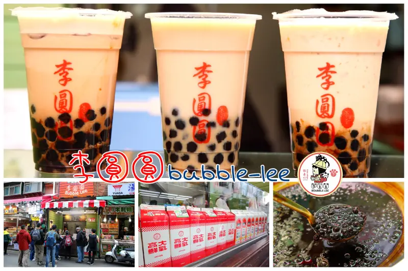 [新北淡水] 淡水老街新散步美食，人手一杯！爆棚超人氣鮮奶黑糖珍珠飲品！李圓圓 Bubble Lee - 大手牽小手。玩樂趣