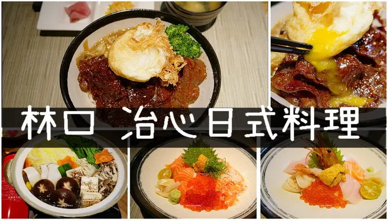 [台北]林口·冶心日本料理.高級食材.超好吃牛小排丼飯.三井Outlet旁 - 小不點看世界★Paine吃玩世界旅遊趣