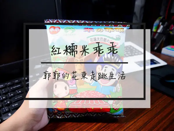 【生活開箱】紅糯米乖乖~花蓮太巴塱部落限定的黑糖紅棗乖乖