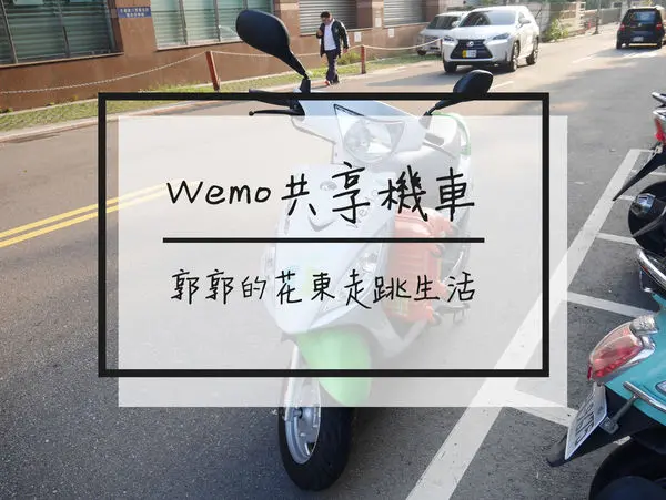 【生活開箱】WeMo Scooter共享機車~隨租隨停環保又方便的城市新概念