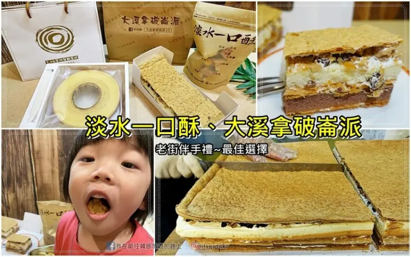 新北．淡水｜老街伴手禮～淡水一口酥、大溪拿破崙派、3.14年輪蛋糕