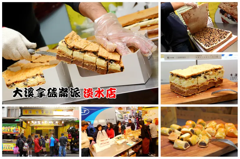 [新北淡水]大溪拿破崙派層層堆疊的甜蜜滋味，清爽不膩淡水一口酥！大溪拿破崙派-淡水店 - 大手牽小手。玩樂趣