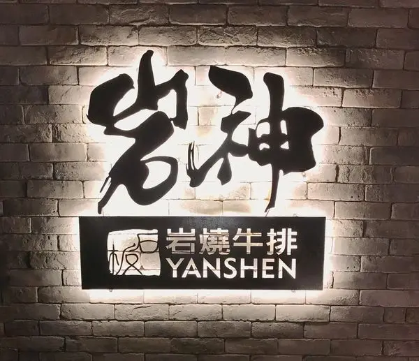 【蘆洲食記】DIY煎牛排，岩神岩燒牛排