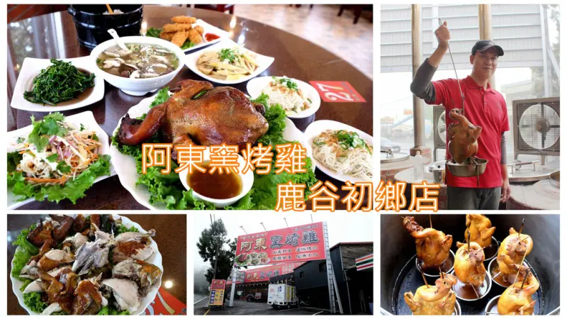 【南投鹿谷鄉。食記】鹿谷美食熱情推薦！『阿東窯烤雞。鹿谷初鄉店』金黃焦糖色澤的外皮、鮮嫩多汁的窯烤雞，再加上獨家中藥醃製，絕對值得一嚐。