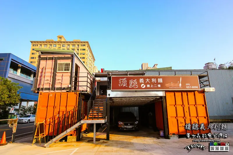 讀聽義大利麵【竹北美食】｜新竹竹北貨櫃義大利麵餐廳；停車場裡有點文青氣息的義大利麵。