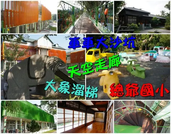 【台南麻豆區】『總爺國小』～舊校園新生命，天空走廊，車車大沙坑，童年大象滑梯，藝術新校園。