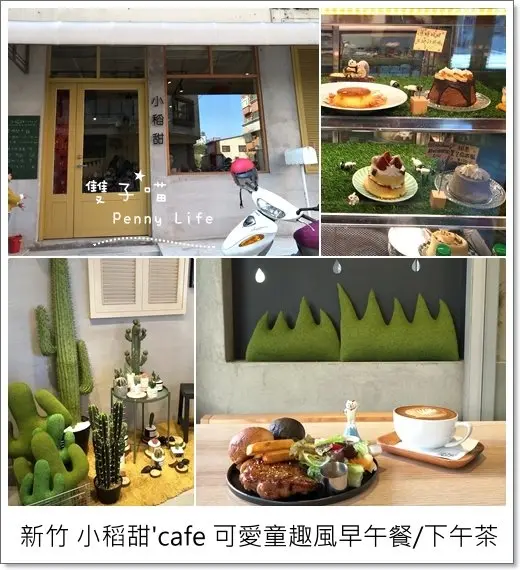 ★||食記||-[新竹]-小稻甜cafe可愛童趣風朝食/早午餐/下午茶/蛋糕(附朝食Menu)