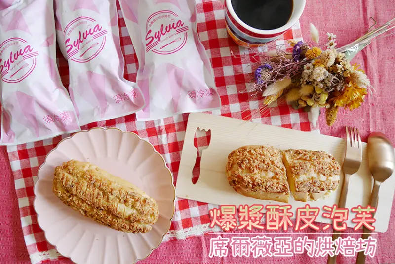 「網購」爆漿酥皮泡芙，席爾薇亞的烘焙坊 情人節甜點首選