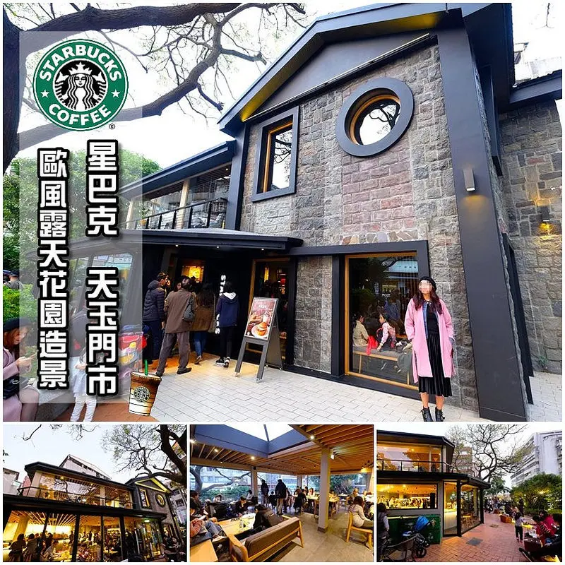 【台北咖啡館】天母下午茶｜全台最美的歐風建築露天花園星巴克門市(天玉門市)＊提供咖啡精釀啤酒及手沖咖啡(Pour over)服務
