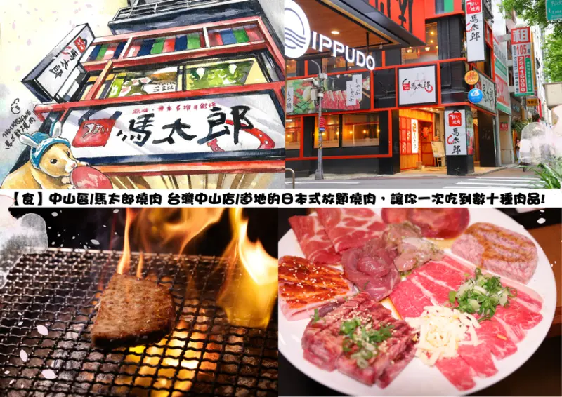 【食】中山區/馬太郎燒肉 台灣中山店/道地的日本式放題燒肉，讓你一次吃到數十種肉品!
