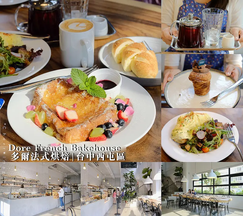 ▶【台中-西屯區】Dore French Bakehouse 多爾法式烘焙（2訪）☞網美絕不錯過的台中法式麵包烘焙坊，早午餐輕食也很美味！