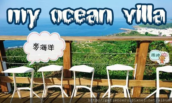 §雨神§【屏東墾丁─住宿】墾丁麥海洋．悅桐灣 myOcean Villa★欣賞懸崖邊的海景日出日落，就在這裡！
