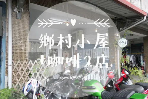 FOOD｜花蓮鳳林—鄉村小屋+咖啡二店｜鄉村手作風的簡餐下午茶小店