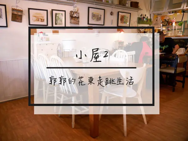 【花蓮鳳林】鄉村小屋2~近鳳林火車站的輕食.雜貨.手作藝文空間