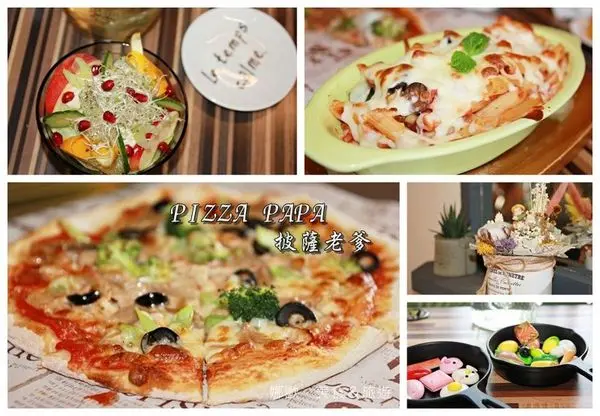 【雲林．虎尾】披薩老爹義式傳統風味料理．姊妹交換禮物趣~薄脆披薩好食