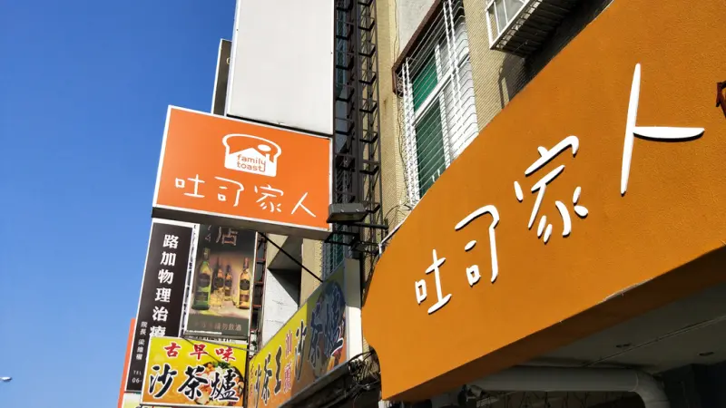 【台南南區早午餐】吐司家人｜健康路上早午餐新店報報／買超誘人牽絲蛋餅送紅茶／古早味碳烤吐司／不加一滴水的超濃木瓜牛奶