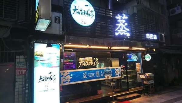 大溪現流-蒸海鮮