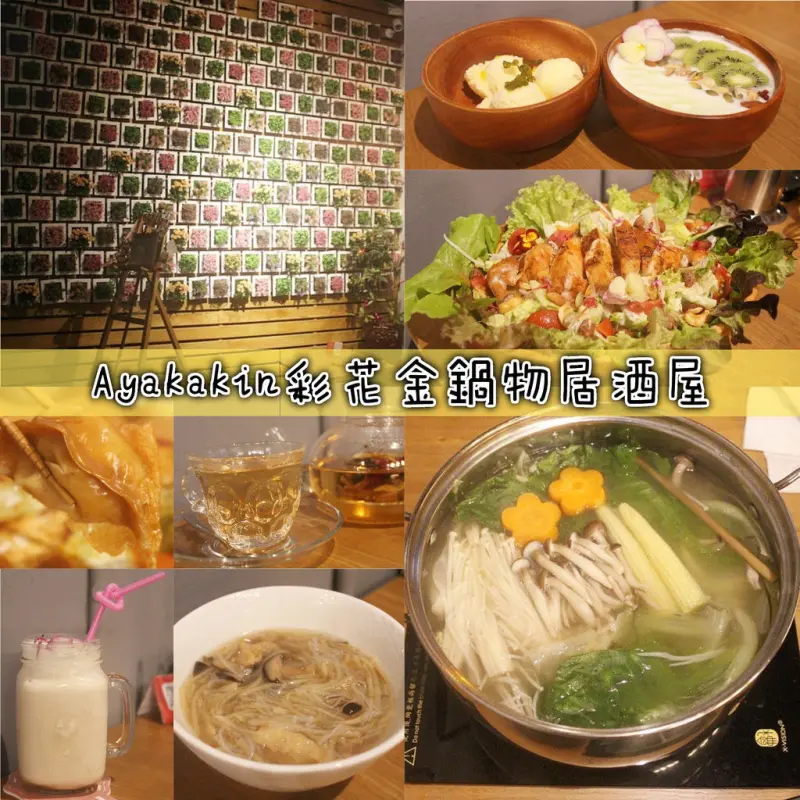 ♚體驗❤新竹美食♚Ayakakin彩花金。新竹北區。火鍋居酒屋。深夜食堂。藏身在小巷當中的老宅創意風格小店，健康美食像道藝術品，獨特風味讓人悄悄愛上