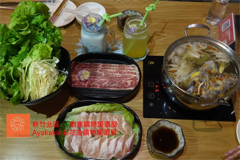 【新竹北區】Ayakakin彩花金鍋物居酒屋，深夜食堂來吃創意鍋物之養生料理＆有機蔬果，喝喝小酒，好吃ある好喝ある，少了負擔，多了感情