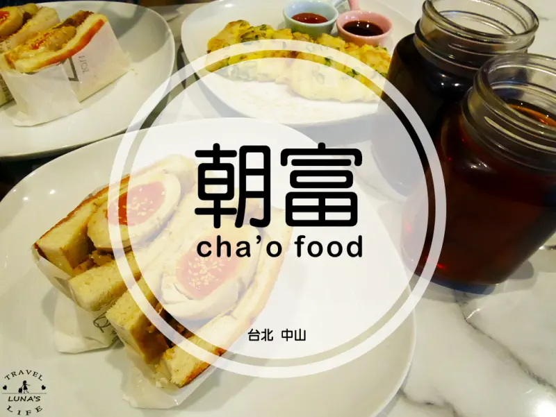 【台北|中山】朝富chao food 中山站特色早午餐-爆燒肉黃金溏心蛋/粉漿嫩煎蛋餅