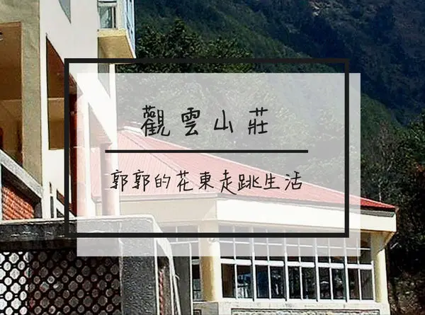 【花蓮秀林】救國團觀雲山莊~中橫公路太魯閣內的住宿初體驗