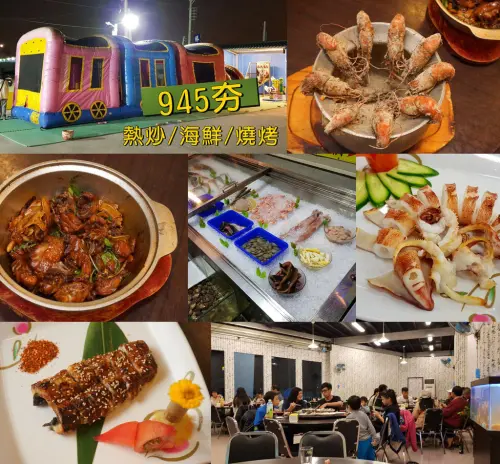【台南熱炒】945夯海鮮燒烤｜必點桶仔雞.泰國蝦料理｜菜色多樣現點現做｜週末駐唱表演｜附設兒童遊樂場