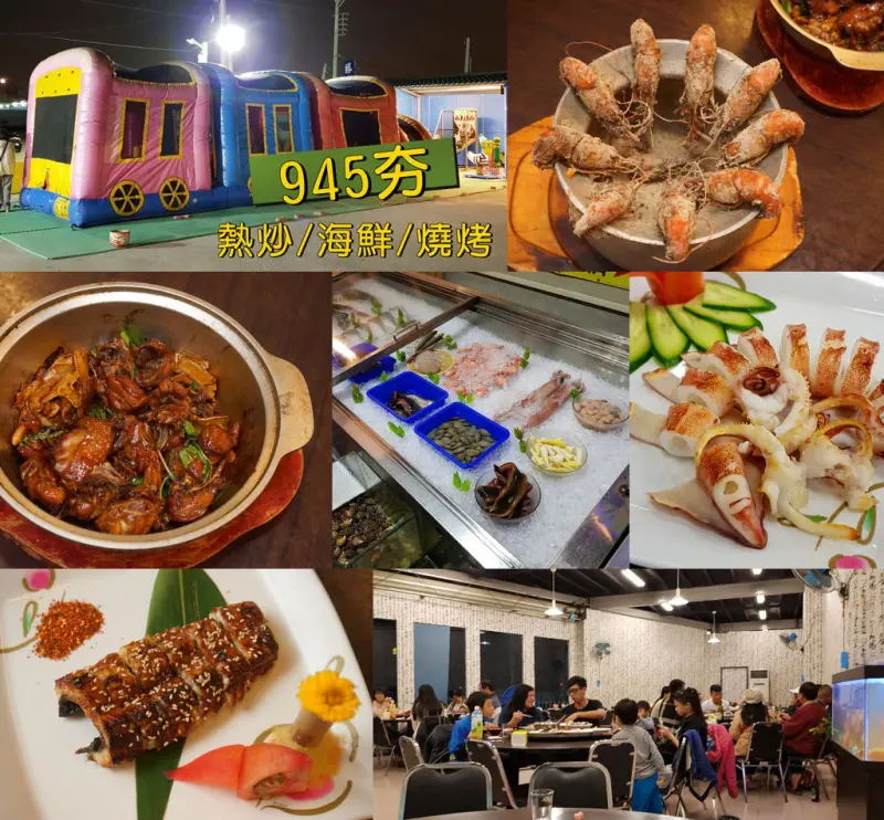 【台南熱炒】945夯海鮮燒烤｜必點桶仔雞.泰國蝦料理｜菜色多樣現點現做｜週末駐唱表演｜附設兒童遊樂場