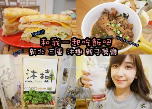 新北 三重 沐樹 親子友善餐廳 烤土司 帕尼尼 媽咪私房料理 三杯雞 
