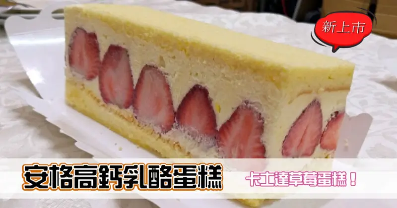 【台南蛋糕】安格 高鈣乳酪蛋糕｜東區手作古早味蛋糕｜新品草莓蛋糕酸甜不膩｜乳酪蛋糕推薦｜嚴選天然食材當天現烤出爐