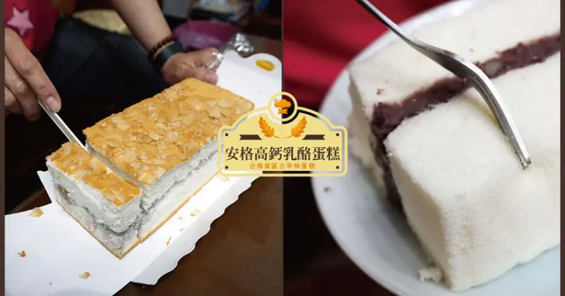 【台南蛋糕】安格高鈣乳酪蛋糕｜爆紅款爆餡芋頭蛋糕｜手工製作當天現烤出爐｜高品質更健康｜平價古早味蛋糕
