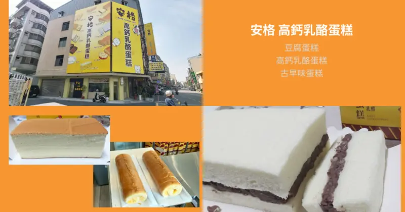 【台南乳酪蛋糕】安格高鈣乳酪蛋糕｜東區古早味綿密蛋糕｜高鈣乳酪蛋糕濃郁香醇｜老少咸宜、口味吃不膩｜早餐下午茶的最佳首選