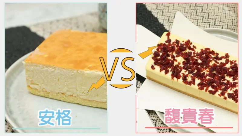 【台南乳酪蛋糕】安格高鈣 乳酪蛋糕｜較量 強勁對手 馥貴春｜鬆鬆綿綿的冰淇淋感！？｜無負擔，長輩小孩吃得更健康