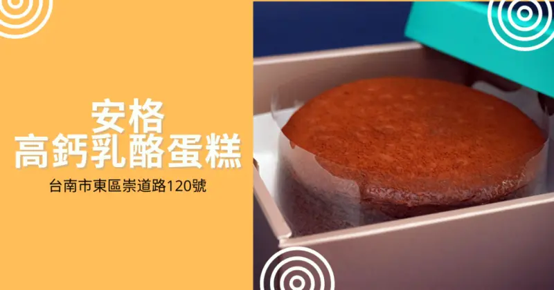 【台南古早味蛋糕】安格高鈣乳酪蛋糕｜神美味現烤蛋糕／好原料做好蛋糕／百分百鮮奶製作／晚來買不到