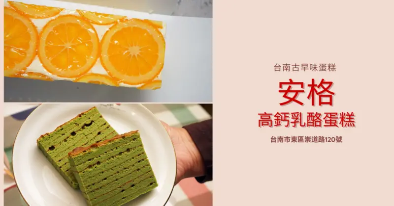 【台南古早味蛋糕】安格高鈣乳酪蛋糕｜新口味抹茶、巧克力荷蘭千層｜網美型古早味蛋糕｜香甜濃郁古早味蛋糕推薦｜台南蛋糕伴手禮