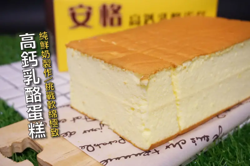 【台南古早味蛋糕】安格高鈣乳酪蛋糕｜神美味現烤蛋糕／好原料做好蛋糕／百分百鮮奶製作／限量晚來買不到