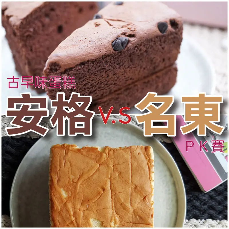 【台南古早味蛋糕】人氣排隊名店 v.s 東區最夯推薦