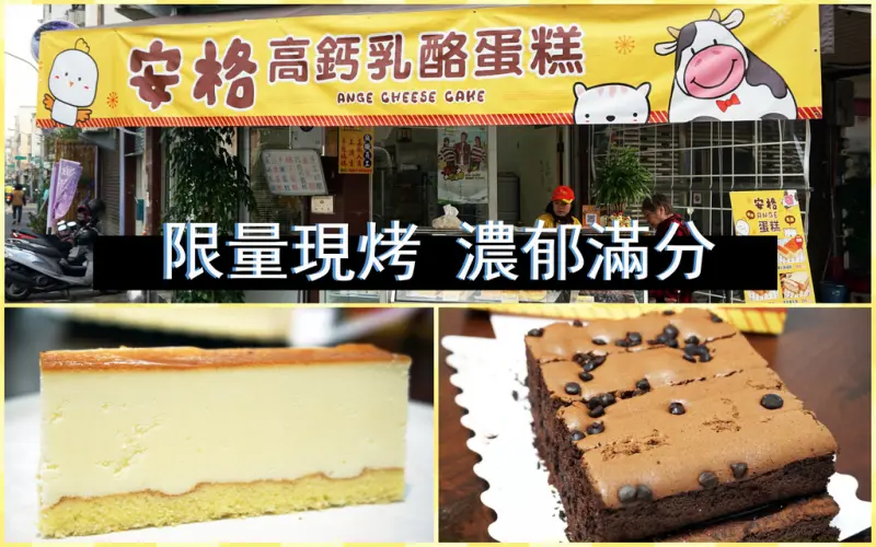 【台南古早味蛋糕】安格 高鈣乳酪蛋糕｜簡單純粹的美味蛋糕｜高品質現烤出爐｜香軟蓬鬆濃郁爆表