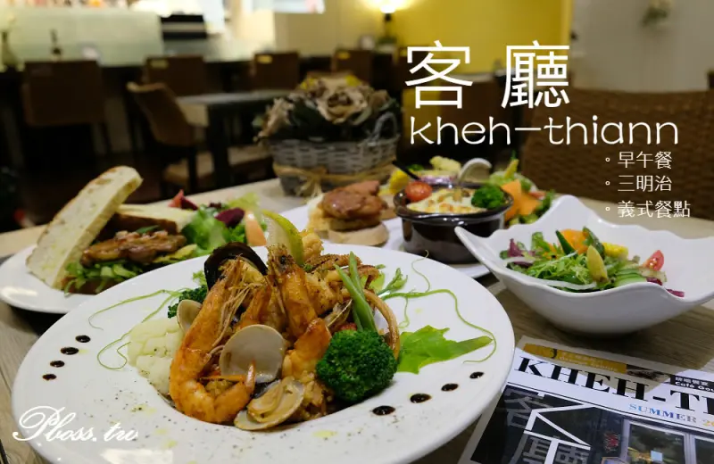 [台南]東區 溫感輕食x慢活人生 客廳 Kheh-thiann 早午餐 義式餐點 三明治 
