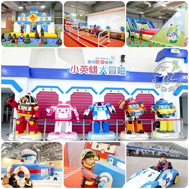 全台唯一波力主題，700坪遊樂空間，嗨翻整個寒假【親子景點】波力歡樂世界；小英雄大冒險！POLI救援小隊就在圓山爭豔館，八大任務等你來挑戰！