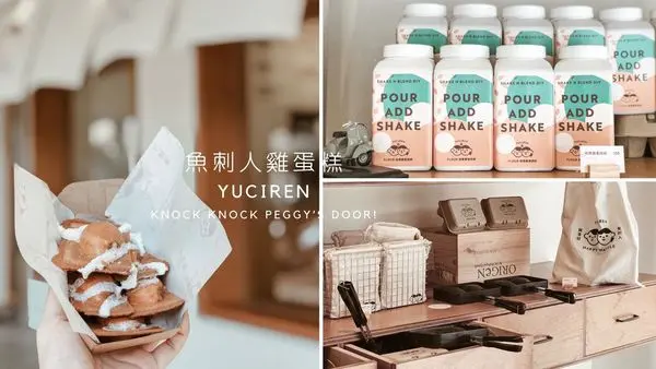 【浿淇朵*好食】魚刺人雞蛋糕YUCIREN。審計新村旁簡約質感雞蛋糕，外皮酥脆內餡選擇豐富，每月推出特殊新口味。